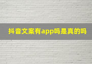 抖音文案有app吗是真的吗