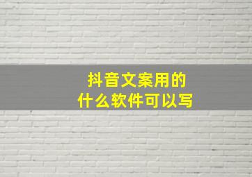 抖音文案用的什么软件可以写