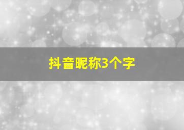 抖音昵称3个字