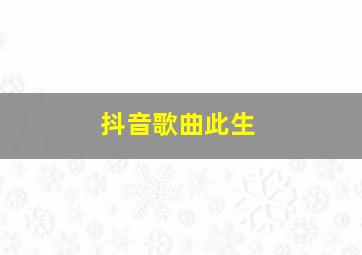 抖音歌曲此生