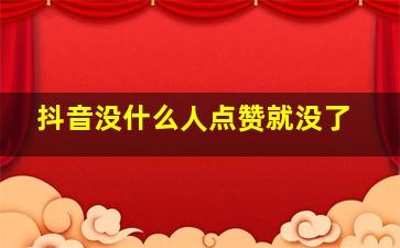 抖音没什么人点赞就没了