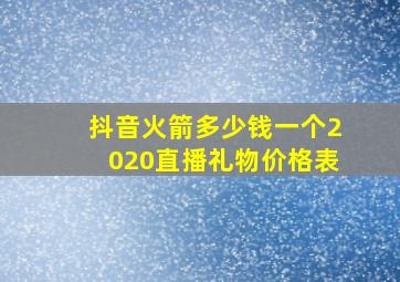 抖音火箭多少钱一个2020直播礼物价格表