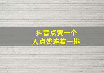 抖音点赞一个人点赞连着一排