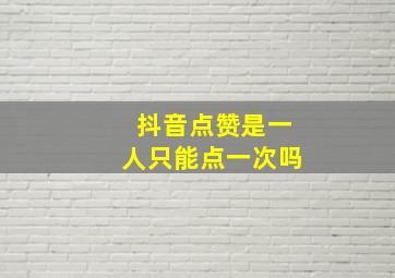 抖音点赞是一人只能点一次吗