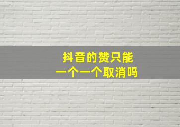 抖音的赞只能一个一个取消吗