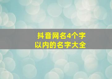 抖音网名4个字以内的名字大全