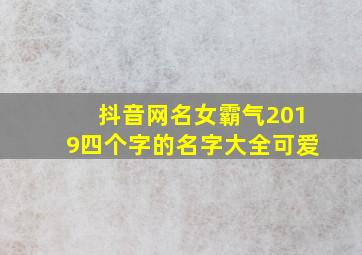 抖音网名女霸气2019四个字的名字大全可爱