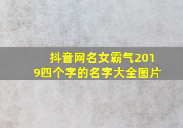 抖音网名女霸气2019四个字的名字大全图片