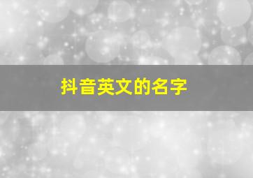 抖音英文的名字