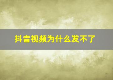 抖音视频为什么发不了