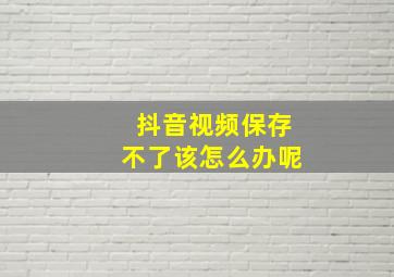 抖音视频保存不了该怎么办呢