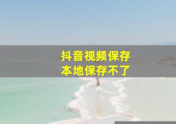 抖音视频保存本地保存不了