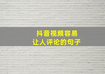 抖音视频容易让人评论的句子