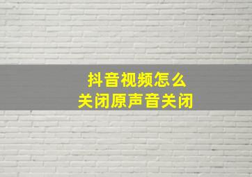 抖音视频怎么关闭原声音关闭