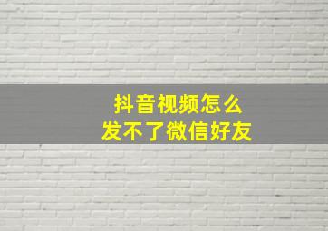 抖音视频怎么发不了微信好友