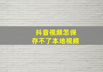 抖音视频怎保存不了本地视频