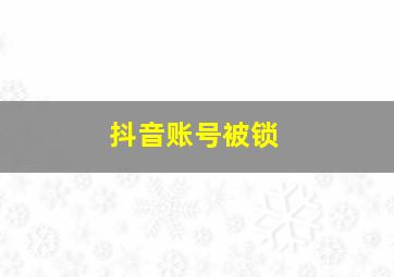 抖音账号被锁