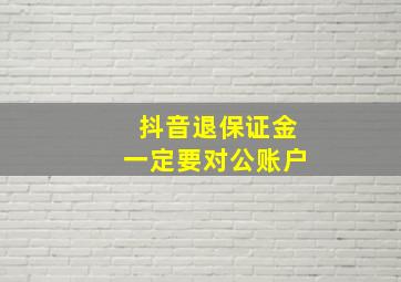 抖音退保证金一定要对公账户