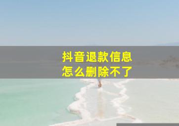 抖音退款信息怎么删除不了