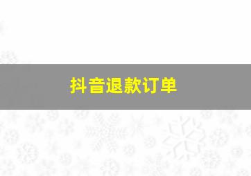 抖音退款订单