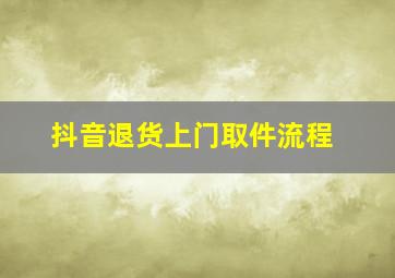 抖音退货上门取件流程