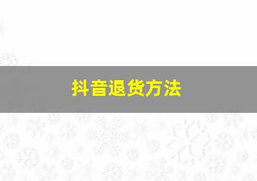 抖音退货方法