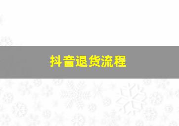 抖音退货流程