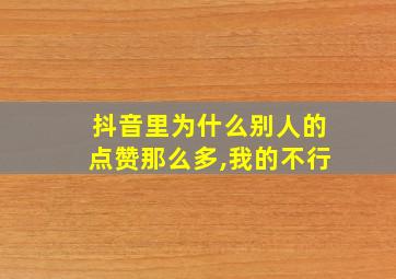 抖音里为什么别人的点赞那么多,我的不行