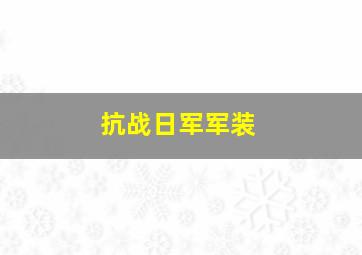 抗战日军军装