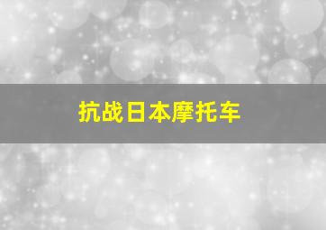 抗战日本摩托车