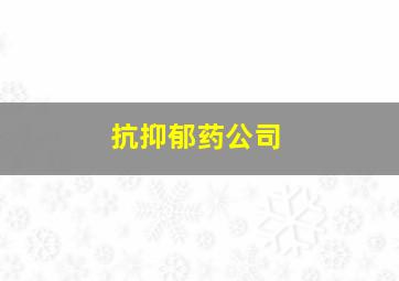 抗抑郁药公司