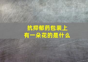 抗抑郁药包装上有一朵花的是什么