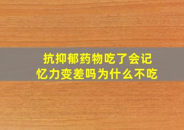 抗抑郁药物吃了会记忆力变差吗为什么不吃