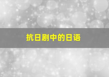 抗日剧中的日语