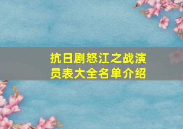 抗日剧怒江之战演员表大全名单介绍