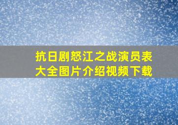 抗日剧怒江之战演员表大全图片介绍视频下载