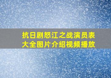 抗日剧怒江之战演员表大全图片介绍视频播放