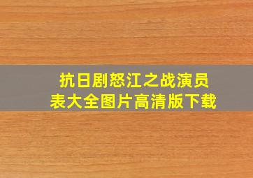 抗日剧怒江之战演员表大全图片高清版下载