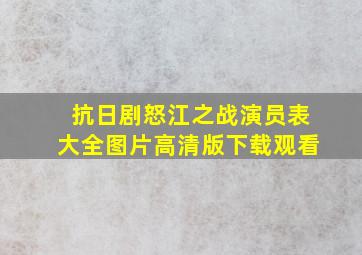 抗日剧怒江之战演员表大全图片高清版下载观看