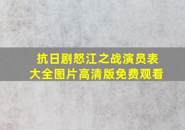 抗日剧怒江之战演员表大全图片高清版免费观看