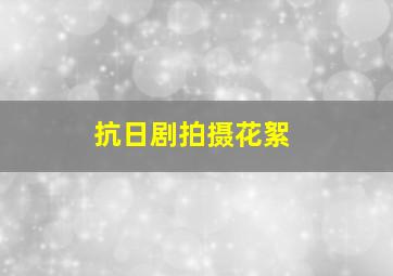 抗日剧拍摄花絮