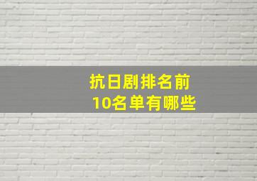 抗日剧排名前10名单有哪些