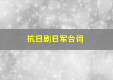 抗日剧日军台词