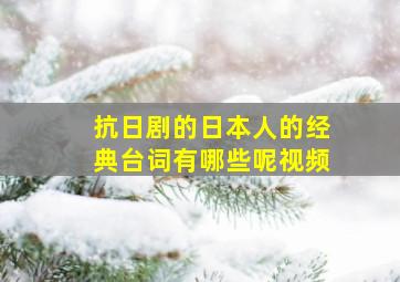 抗日剧的日本人的经典台词有哪些呢视频