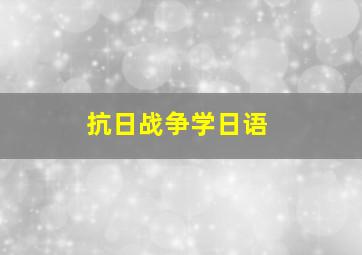 抗日战争学日语