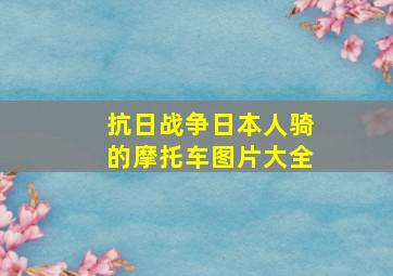 抗日战争日本人骑的摩托车图片大全