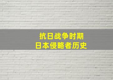 抗日战争时期日本侵略者历史