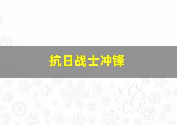 抗日战士冲锋