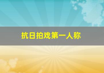 抗日拍戏第一人称