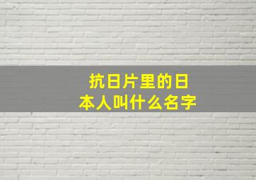 抗日片里的日本人叫什么名字